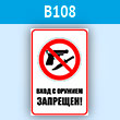 Знак «Вход с оружием запрещен», B108 (пластик, 200х300 мм)